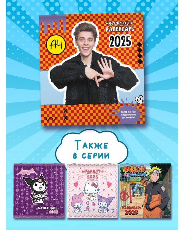 Влад А4. Челлендж-календарь на 2025 год