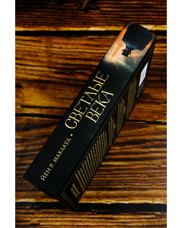 Светлые века