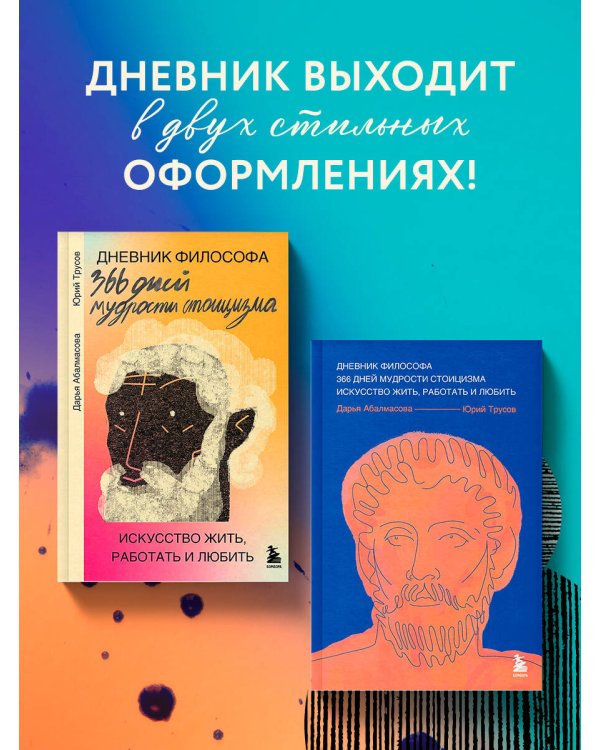 Дневник философа. 366 дней мудрости стоицизма. Искусство жить, работать и любить (синяя обложка)