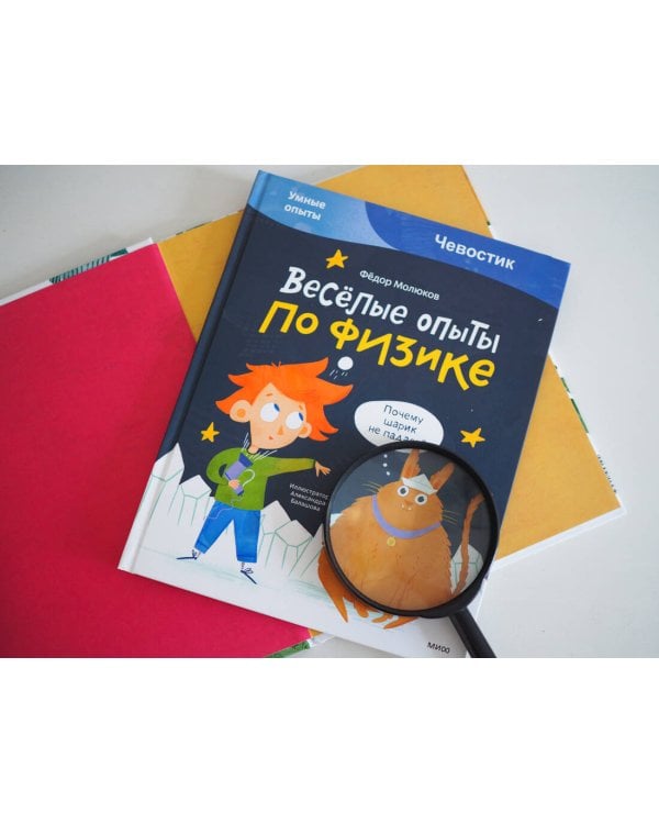 Весёлые опыты по физике. Умные опыты (Чевостик)