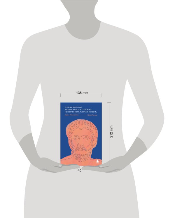 Дневник философа. 366 дней мудрости стоицизма. Искусство жить, работать и любить (синяя обложка)