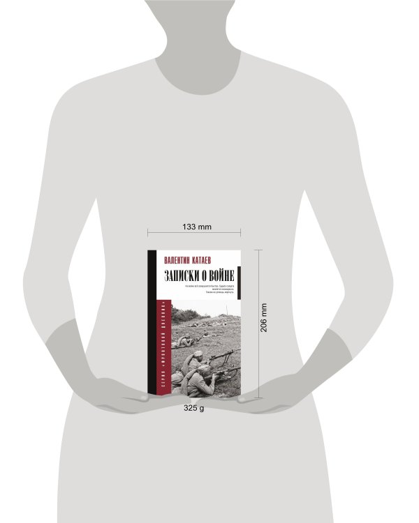 Записки о войне