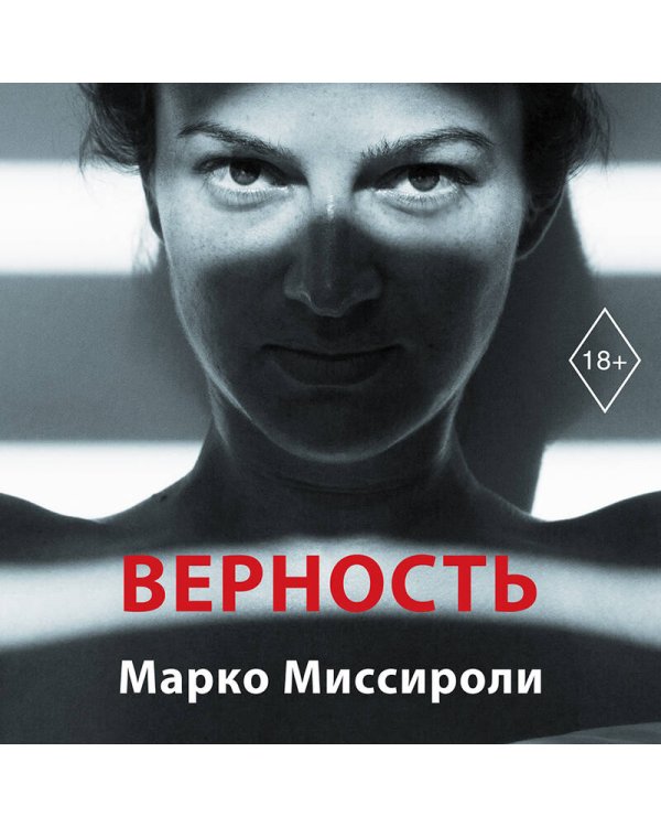 Верность