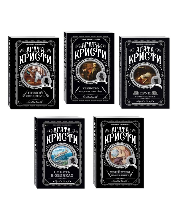 Агата Кристи. Комплект из 5 книг (Убийства по алфавиту. Немой свидетель. Труп в библиотеке. Убийство Роджера Экройда. Смерть в облаках)