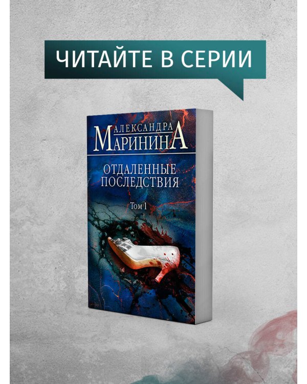 Отдаленные последствия. Том 2