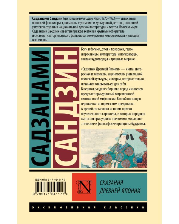 Сказания Древней Японии