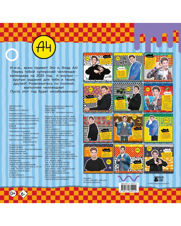 Влад А4. Челлендж-календарь на 2025 год