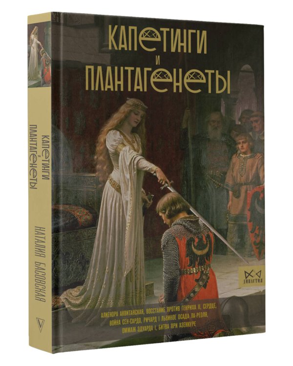 Капетинги и Плантагенеты