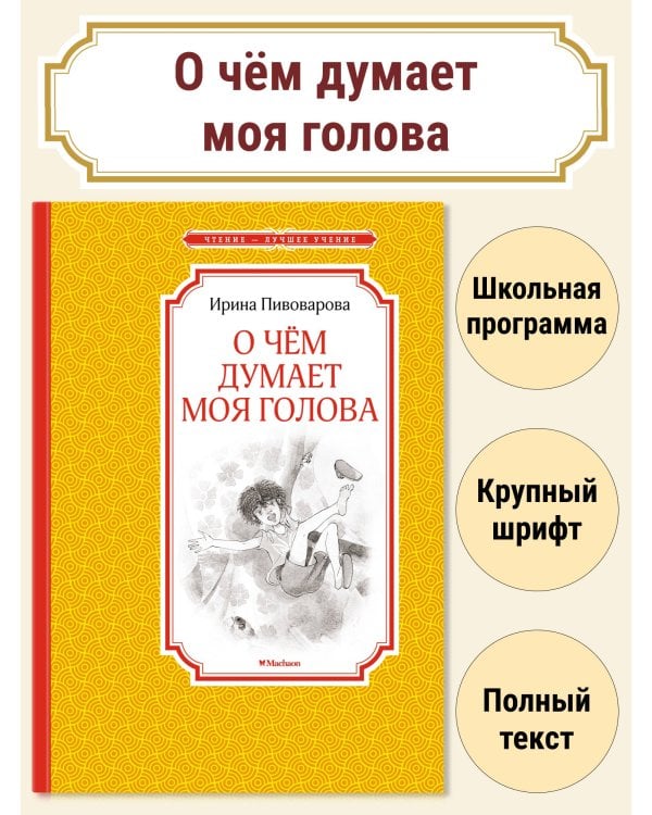 О чём думает моя голова