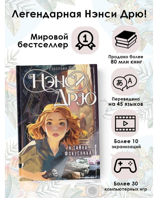 Нэнси Дрю и тайна фокусника