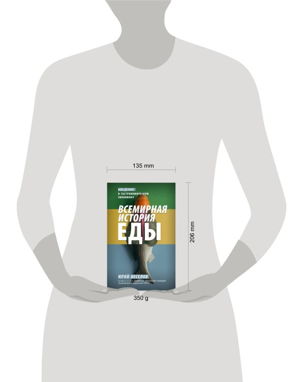 Всемирная история еды