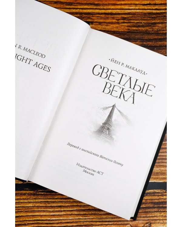 Светлые века