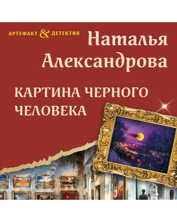 Картина Черного человека