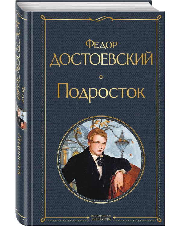 Великое пятикнижие Ф. М. Достоевского (комплект из 5 книг с крупным шрифтом: "Преступление и наказание", “Братья Карамазовы”, “Идиот”, “Подросток”, "Бесы" с главой "У Тихона")