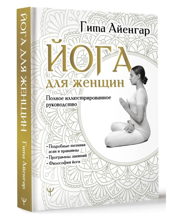 Йога для женщин. Полное иллюстрированное руководство
