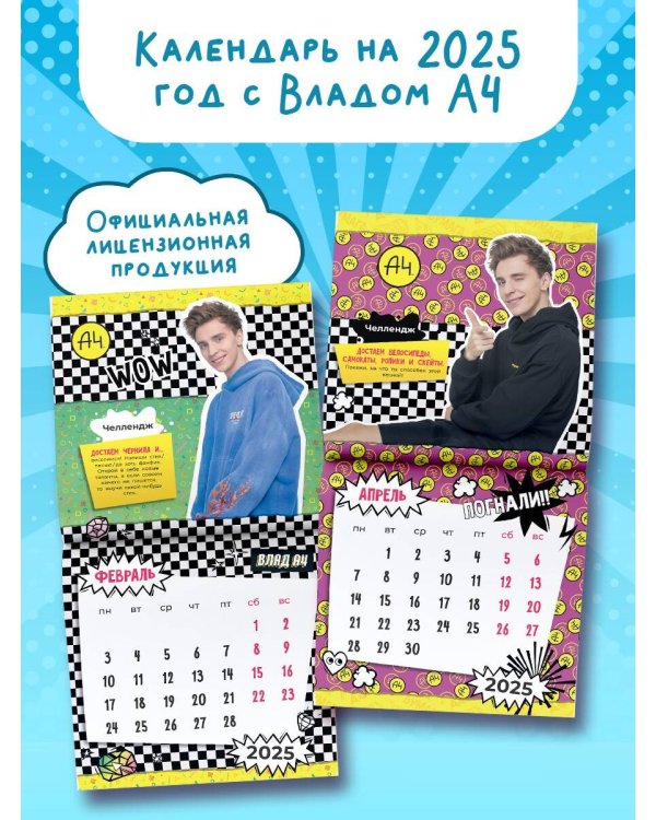 Влад А4. Челлендж-календарь на 2025 год