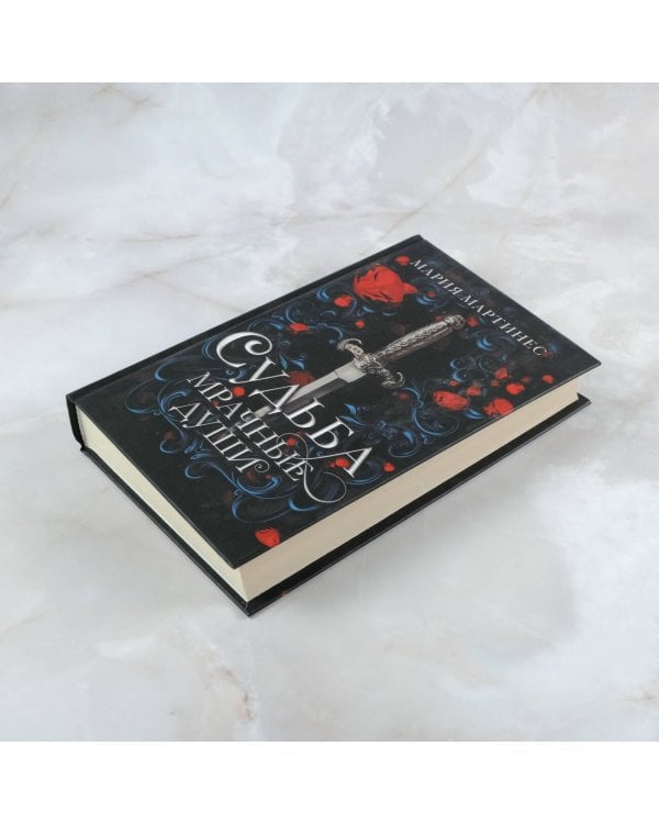 Судьба. Мрачные души