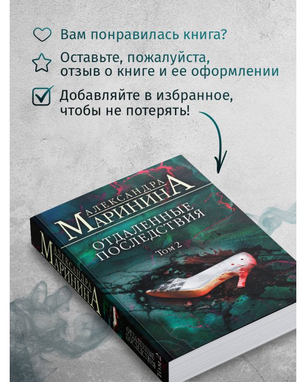 Отдаленные последствия. Том 2