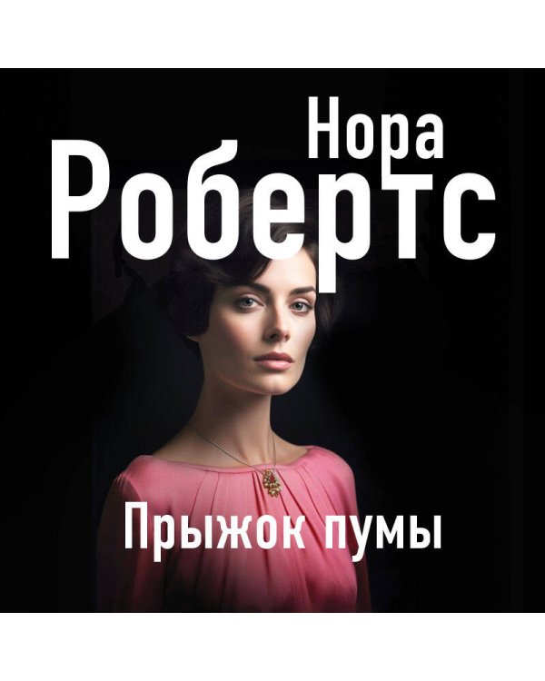 Прыжок пумы