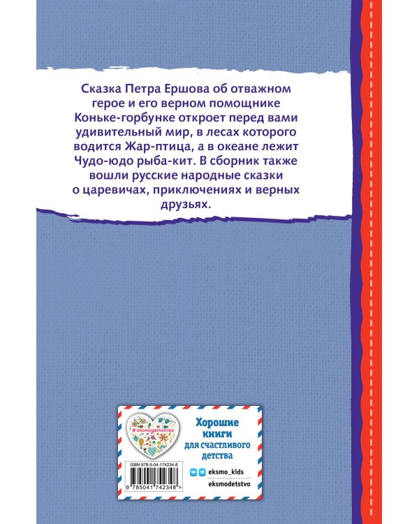 Конёк-горбунок и другие сказки (ил. Р. Сайфуллина, И. Егунова)