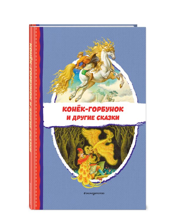 Конёк-горбунок и другие сказки (ил. Р. Сайфуллина, И. Егунова)