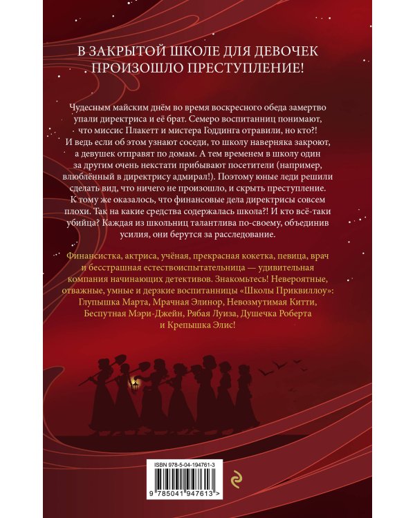 Тайна "Школы Приквиллоу" (новое оформление)