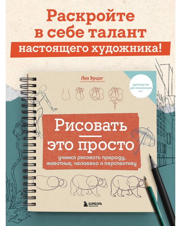 Рисовать — это просто. Учимся рисовать природу, животных, человека и перспективу