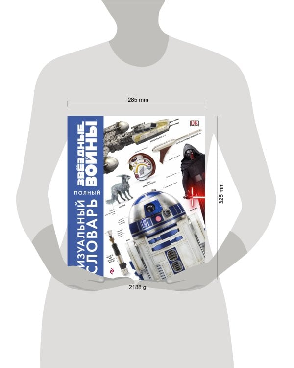 Звёздные Войны. Полный визуальный словарь