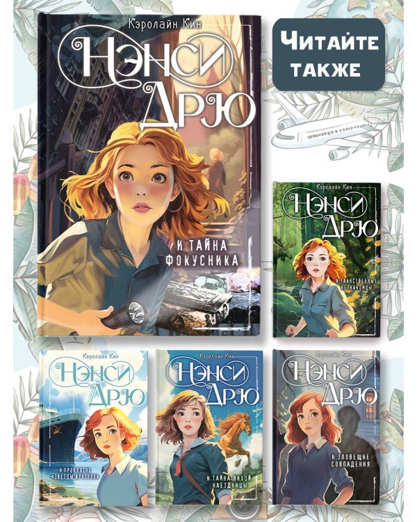 Нэнси Дрю и тайна фокусника