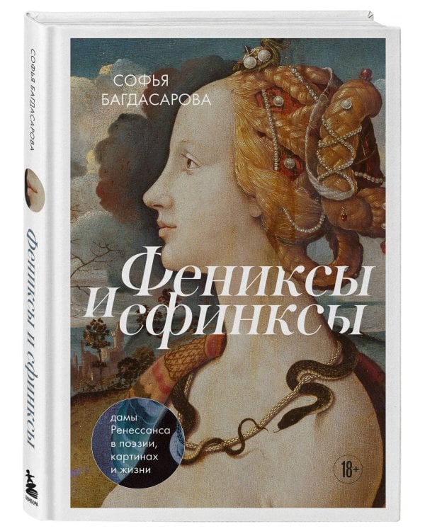 Фениксы и сфинксы. Дамы Ренессанса в поэзии, картинах и жизни