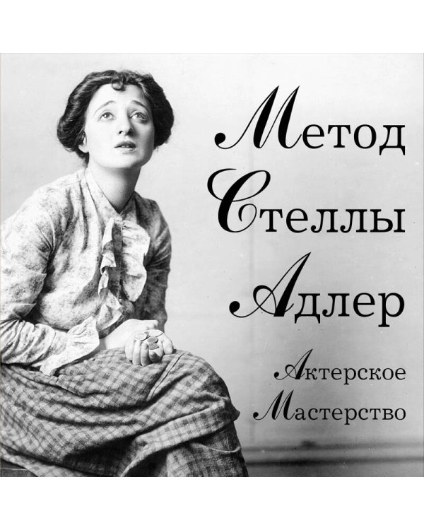 Актерское мастерство. Метод Стеллы Адлер