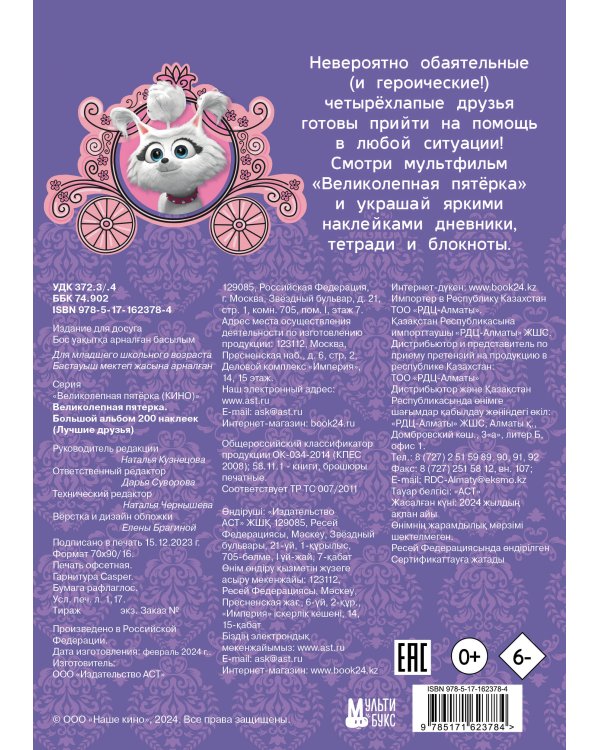 Великолепная пятерка. Большой альбом 200 наклеек (Лучшие друзья)