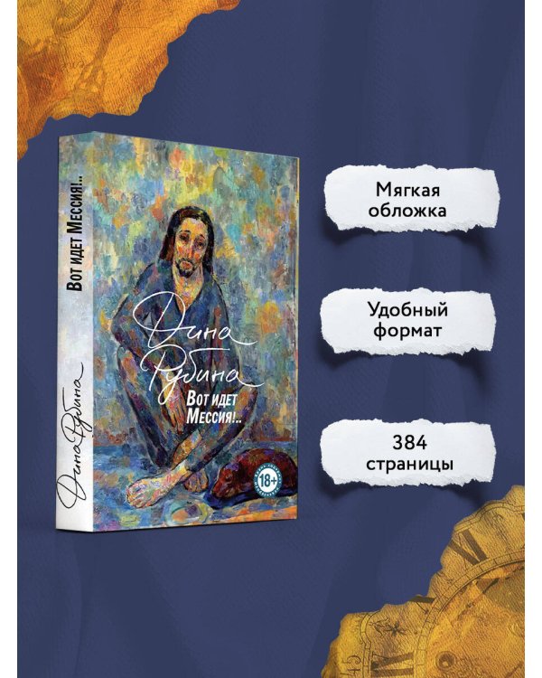 Вот идет Мессия!..