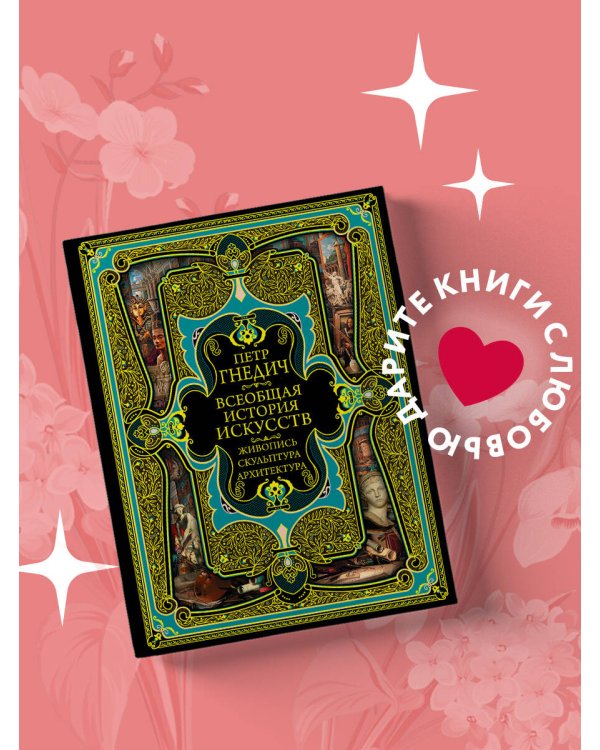 Всеобщая история искусств