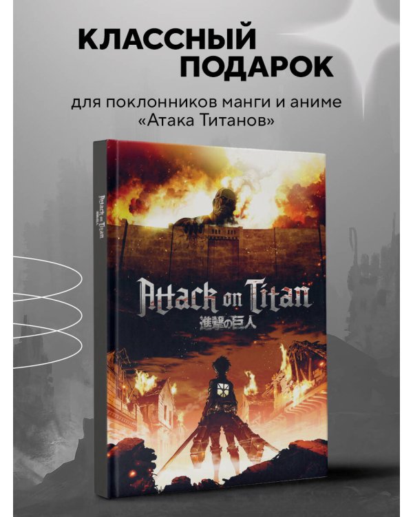 Блокнот в точку. Attack on Titan (А5, 64 л.)