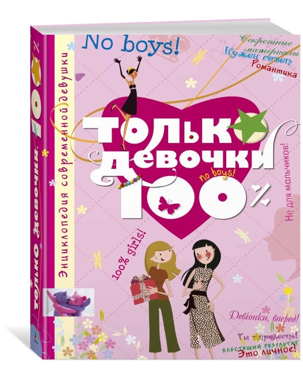 Только девочки. 100%