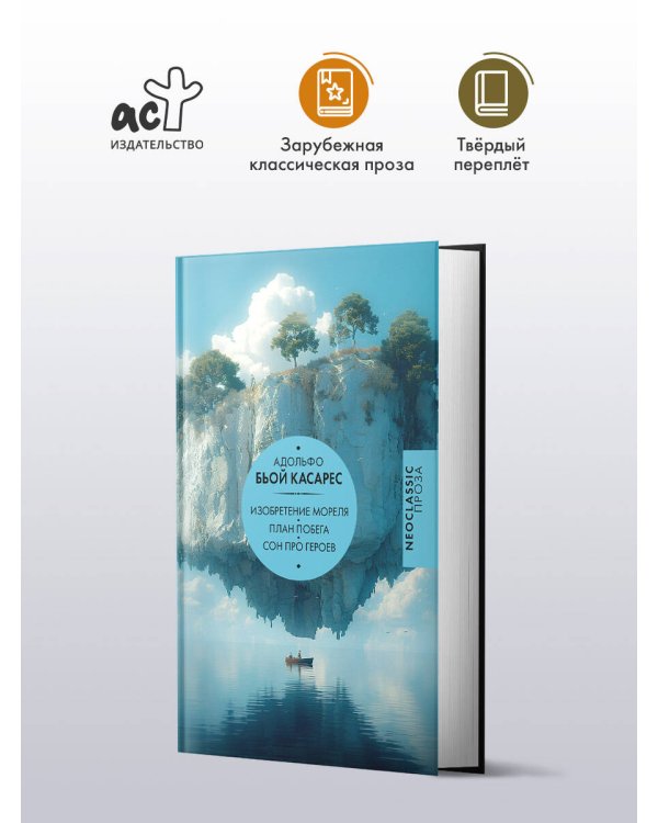 Изобретение Мореля. План побега. Сон про героев