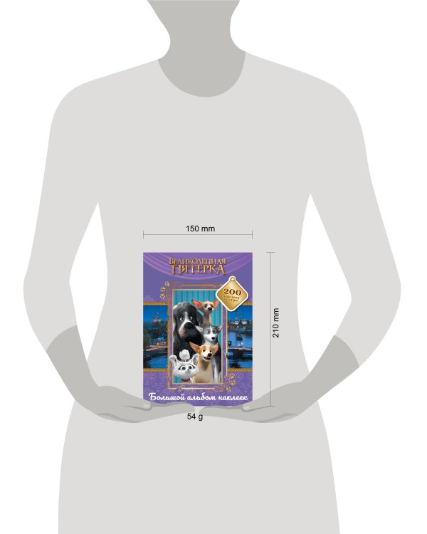 Великолепная пятерка. Большой альбом 200 наклеек (Лучшие друзья)