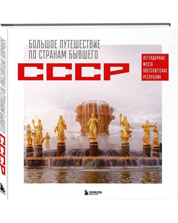 Большое путешествие по странам бывшего СССР. Легендарные места постсоветских республик