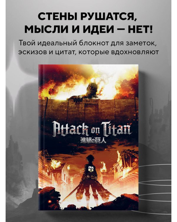 Блокнот в точку. Attack on Titan (А5, 64 л.)