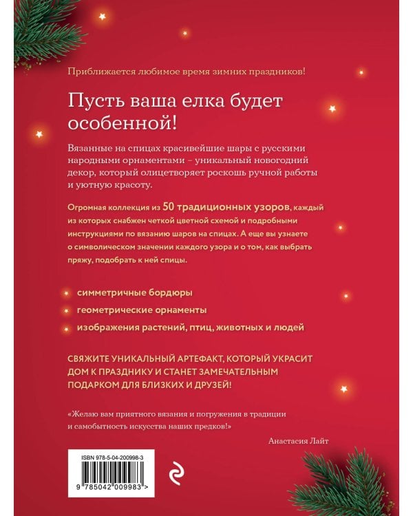 Самый теплый Новый год. Русские узоры. Вяжем на спицах елочные шары