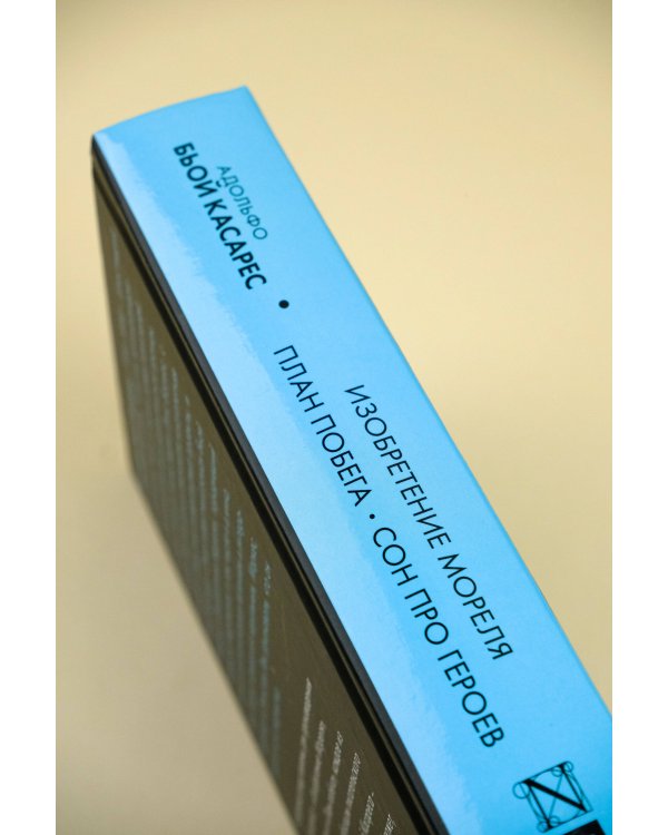 Изобретение Мореля. План побега. Сон про героев