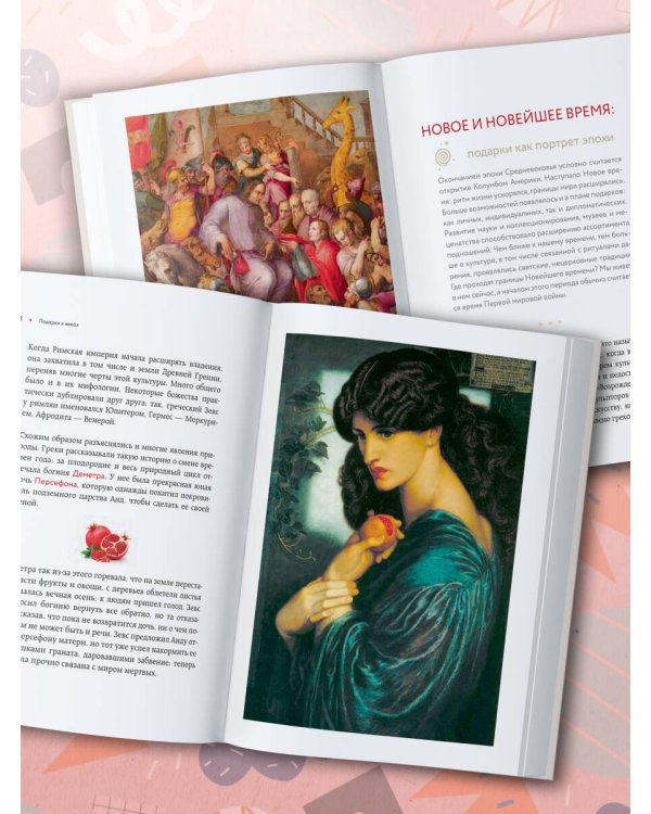 История подарка. Традиции, легенды, ритуалы и суеверия в мировой культуре