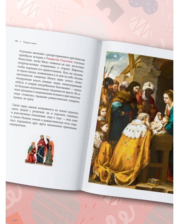 История подарка. Традиции, легенды, ритуалы и суеверия в мировой культуре