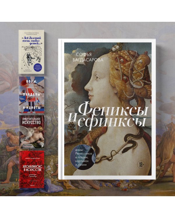 Фениксы и сфинксы. Дамы Ренессанса в поэзии, картинах и жизни