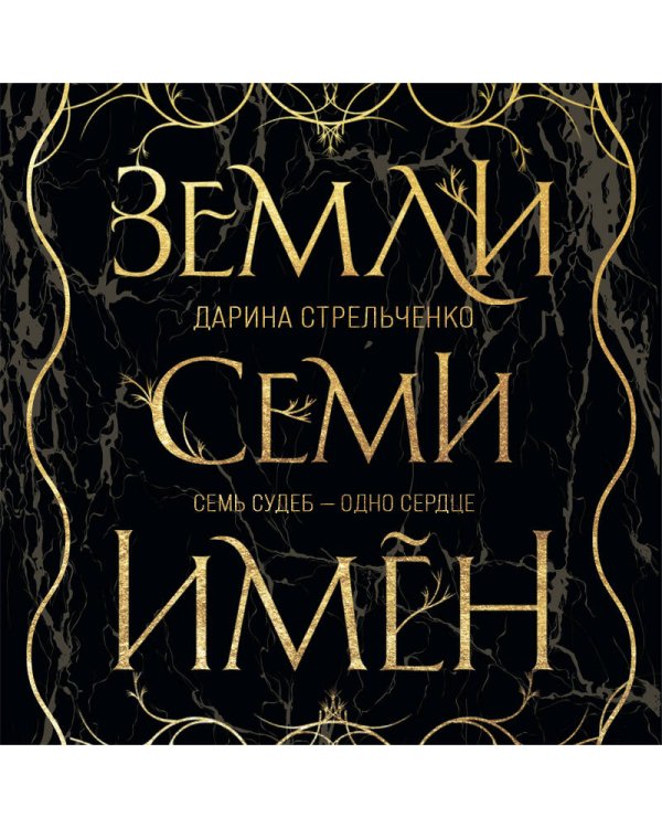 Земли семи имён