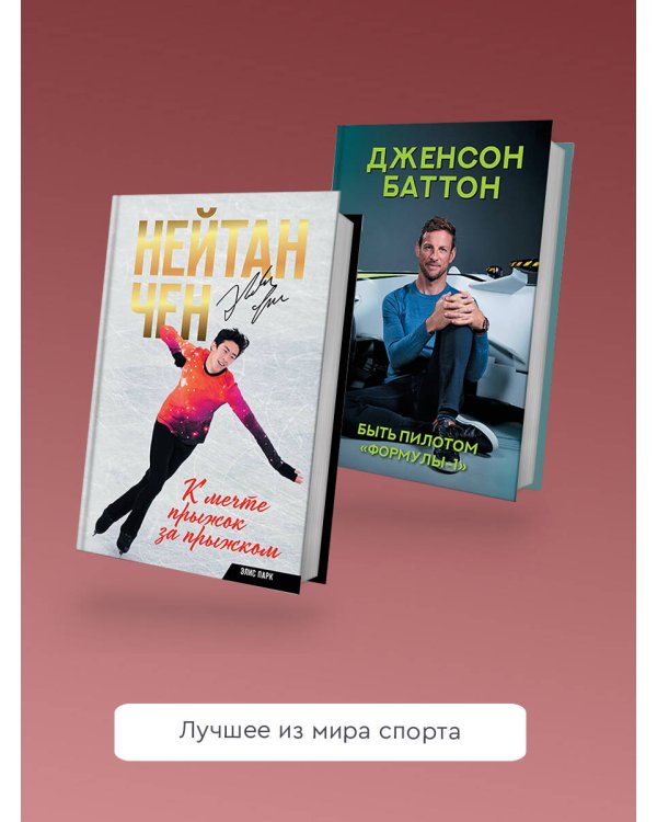 Нейтан Чен. К мечте прыжок за прыжком