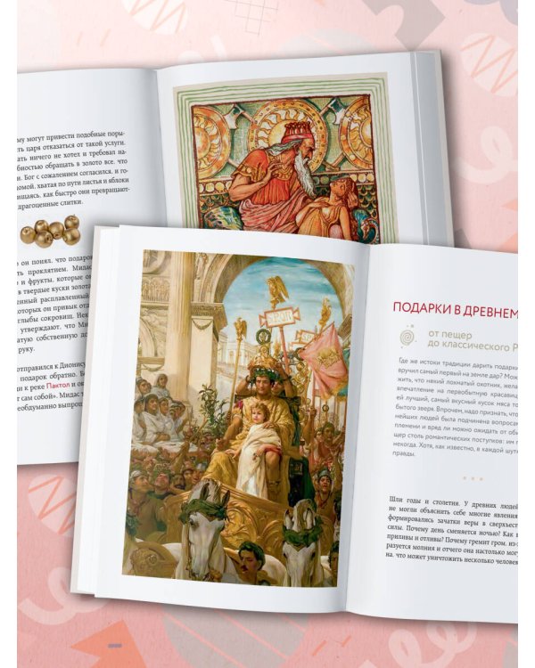 История подарка. Традиции, легенды, ритуалы и суеверия в мировой культуре