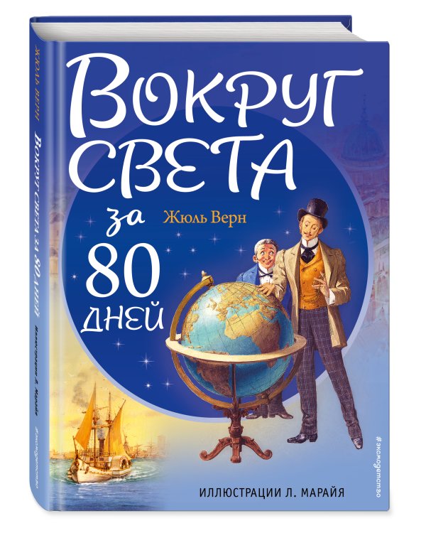 Вокруг света за 80 дней (ил. Л. Марайя)