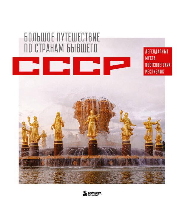 Большое путешествие по странам бывшего СССР. Легендарные места постсоветских республик